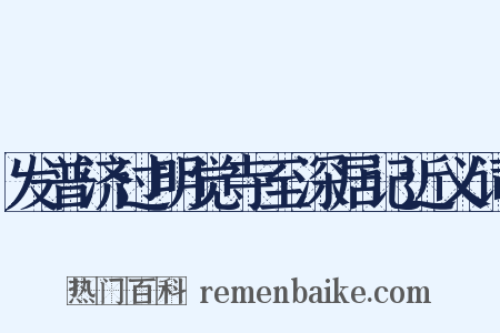 发普济过明觉寺至深居记近义词是什么意思的图片